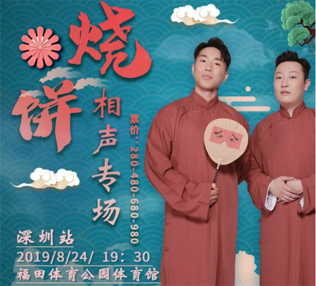 德云社烧饼相声深圳站