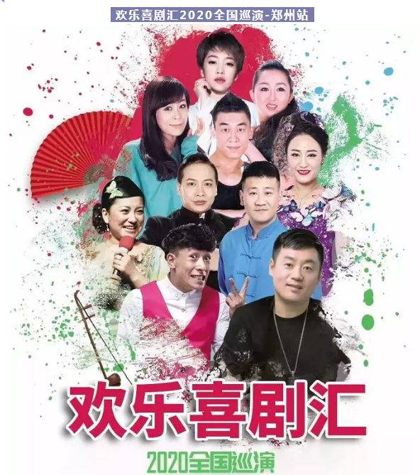欢乐喜剧汇2020全国巡演郑州站