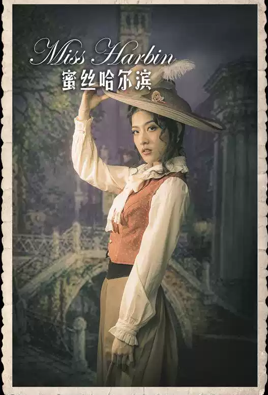 2019喜剧《蜜丝哈尔滨》哈尔滨站