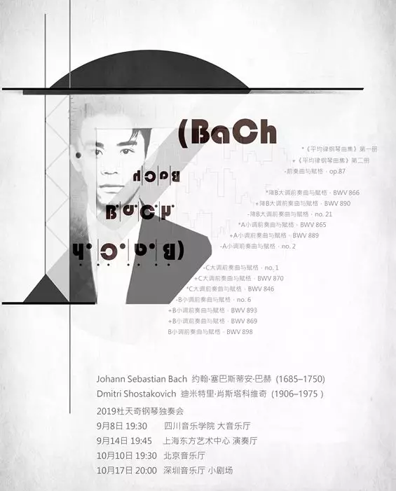 2019杜天奇北京钢琴独奏会