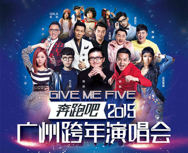 广州超级跨年演唱会