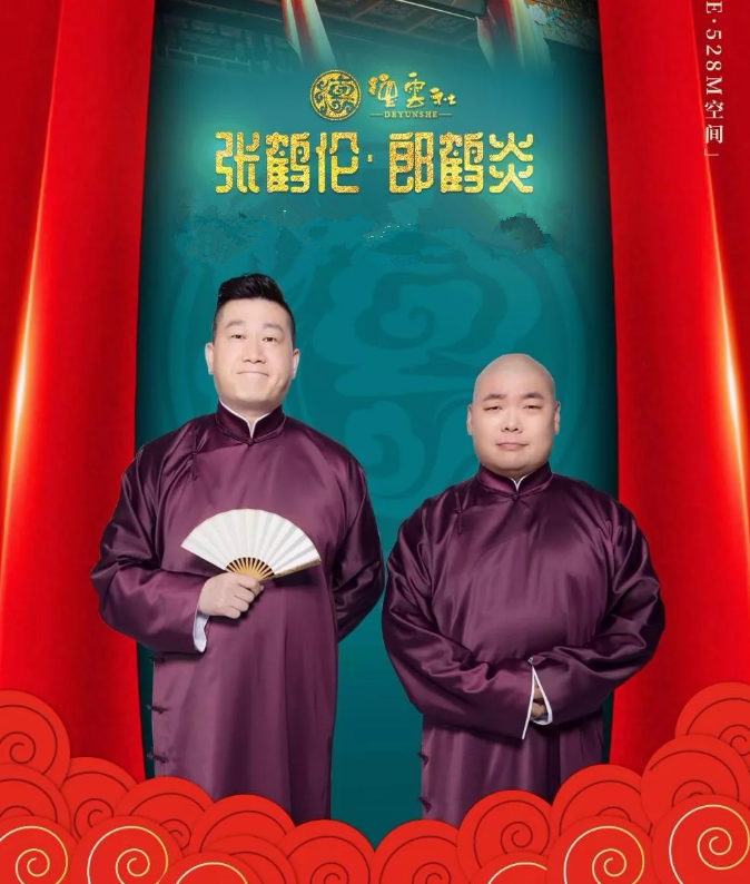 2023张鹤伦郎鹤炎长沙相声专场门票、时间、地点 2023张鹤伦郎鹤炎长沙相声专场门票、时间、地点