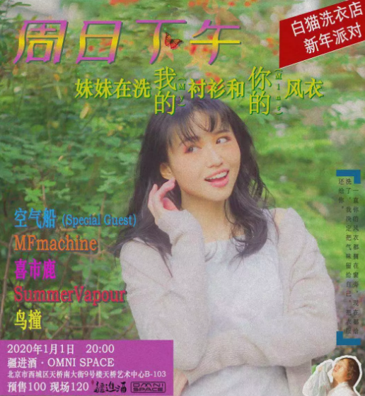 2020北京白猫洗衣店新年派对