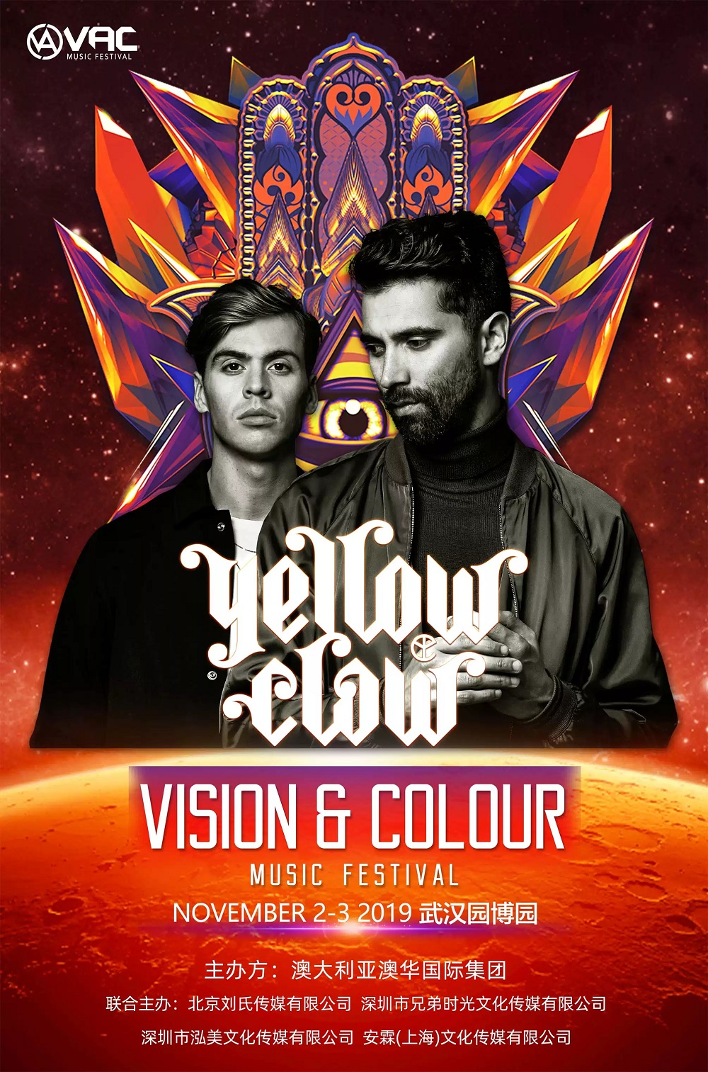 武汉VAC电音节
