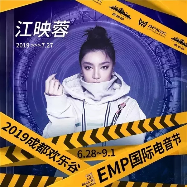 成都EMP国际电音节