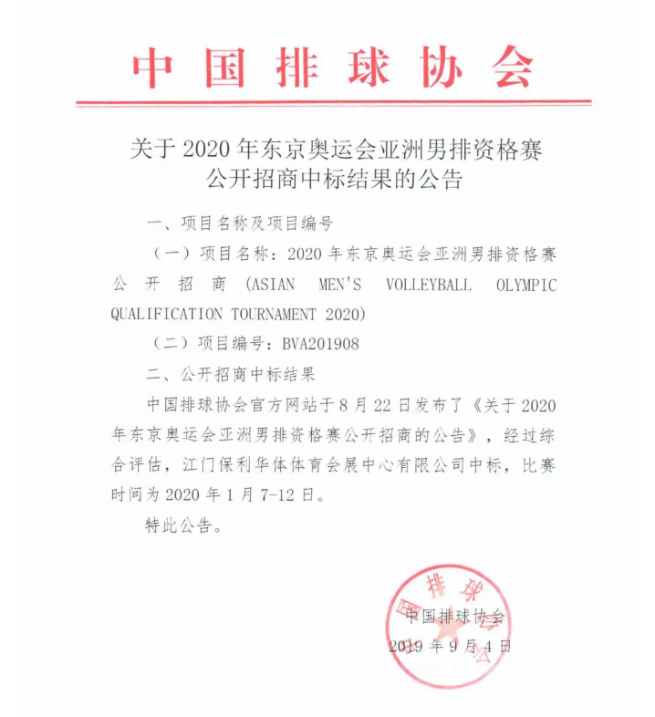 2020东京排球男排资格赛江门站