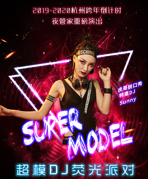 超模DJ荧光派对杭州站
