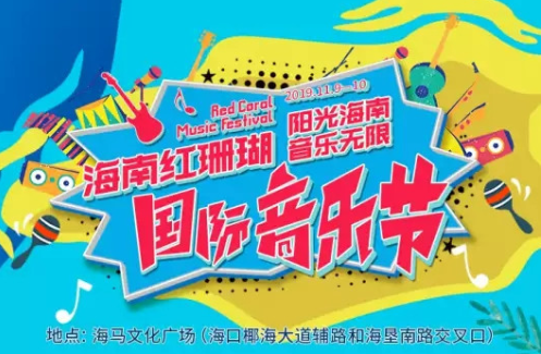 海南红珊瑚国际音乐节