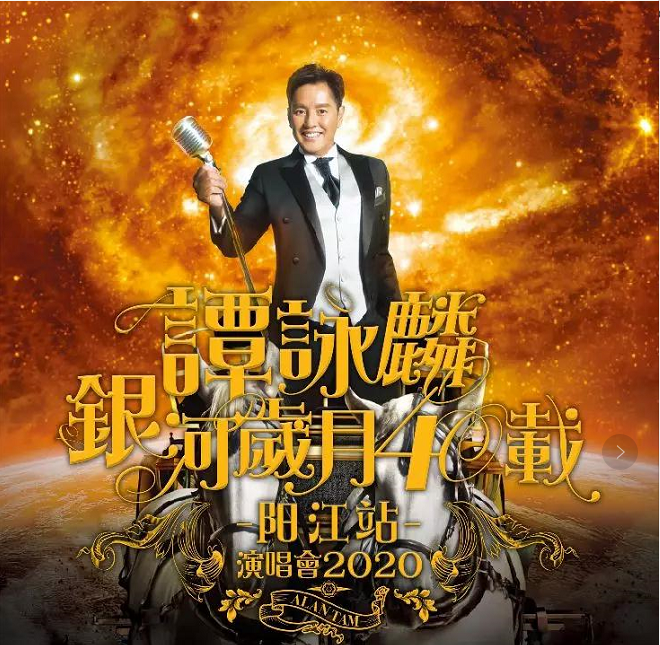 2020谭咏麟阳江演唱会