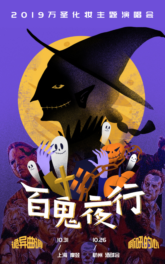 上海万圣节化妆主题演唱会