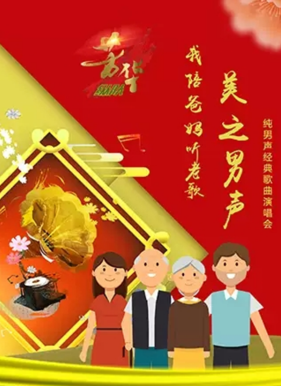 美之男声上海演唱会