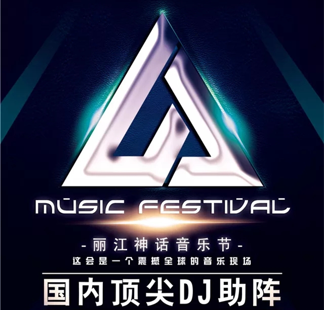 丽江机械未来电音节