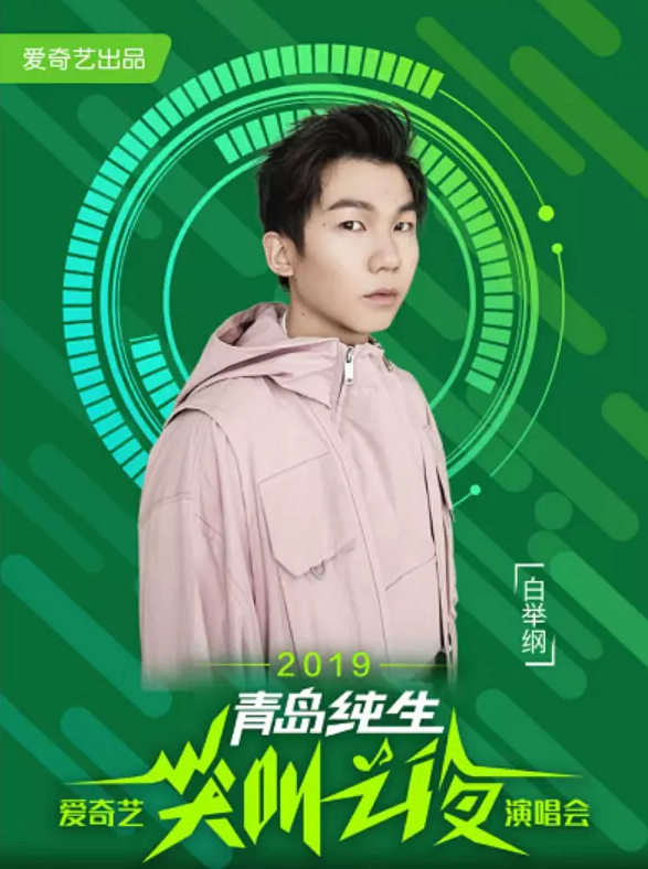 2019爱奇艺尖叫之夜演唱会大连站