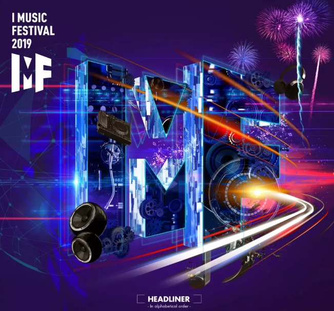 2020IMF厦门音乐节