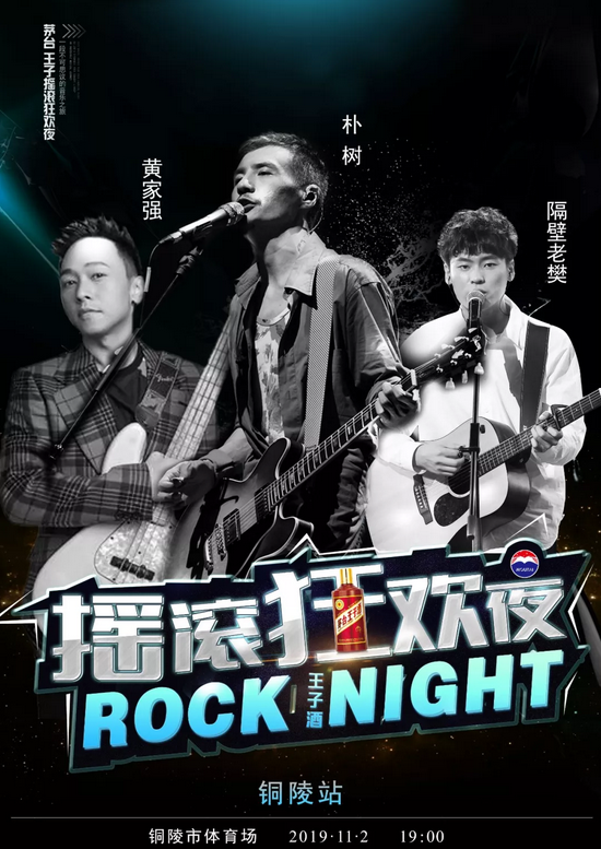 茅台王子摇滚狂欢夜铜陵演唱会
