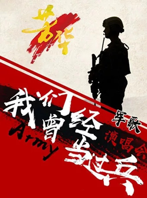 我们曾经当过兵上海演唱会