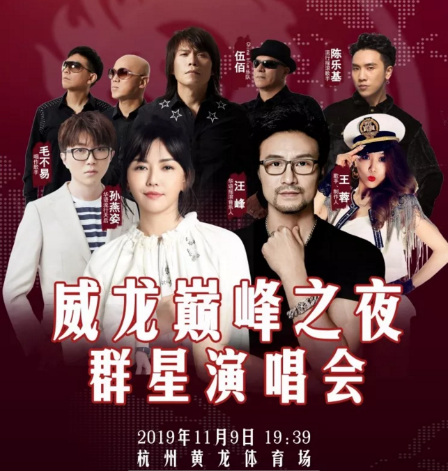 2019杭州威龙巅峰之夜群星演唱会
