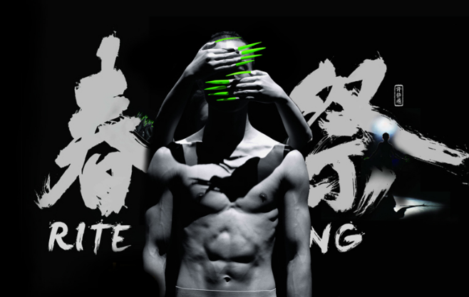 2019舞剧春之祭保定站