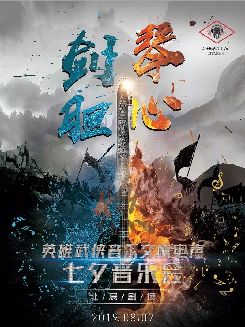 英雄武侠音乐会北京站