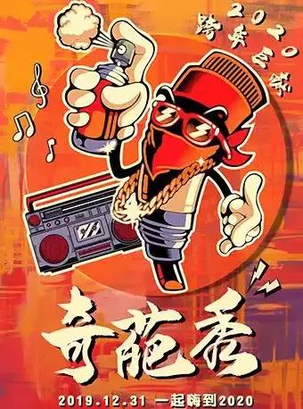 2019上海跨年倒计时重磅演出奇葩秀