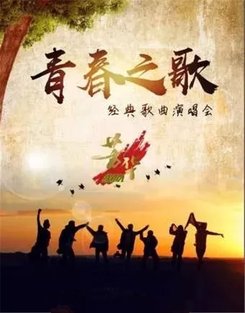 青春之歌上海演唱会