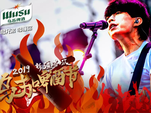 新疆塔城乌苏啤酒节