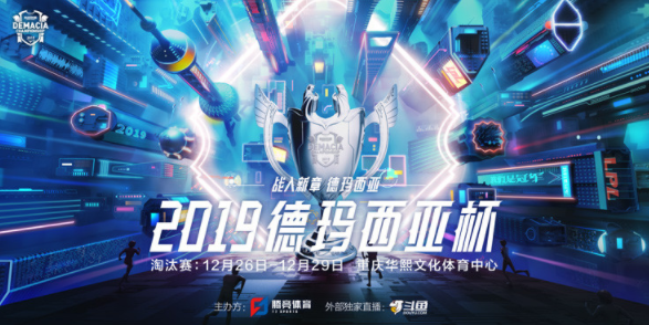 2019德玛西亚杯重庆站