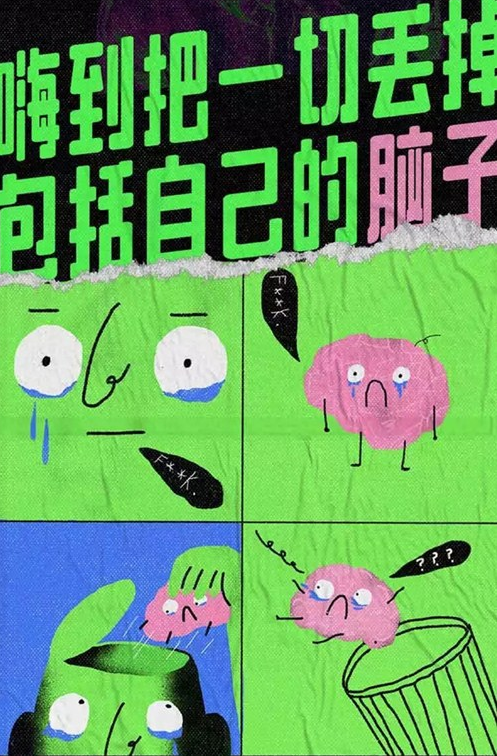 2020上海丢脑派对