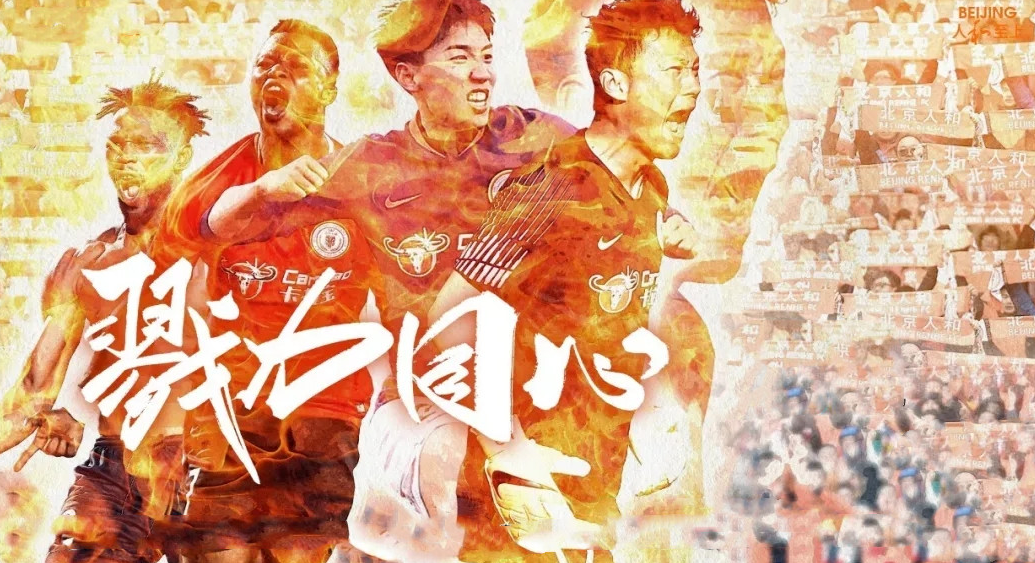 赛季中国足球协会超级联赛北京站