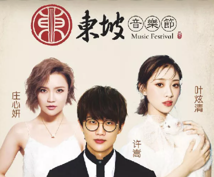 2020眉山东坡音乐节