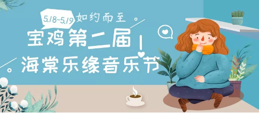 2020海棠乐缘音乐节