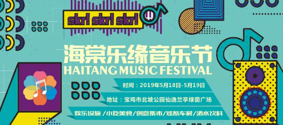 2020海棠乐缘音乐节