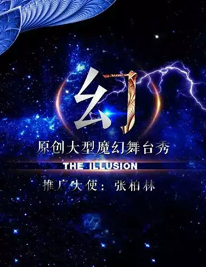 舞台秀幻郑州站