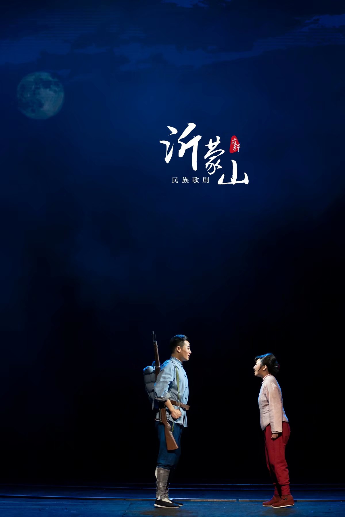 2019歌剧沂蒙山上海站