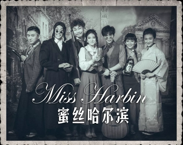 2019喜剧《蜜丝哈尔滨》哈尔滨站