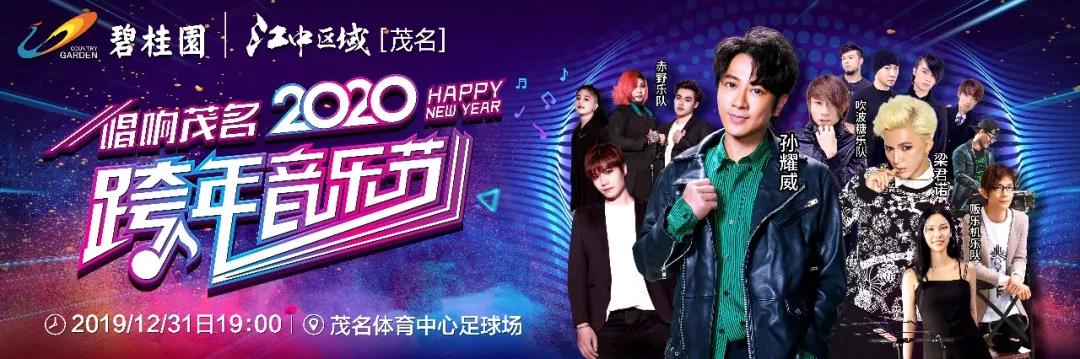 “唱响茂名”2020茂名跨年音乐节