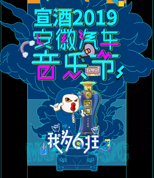 2019安徽汽车音乐节