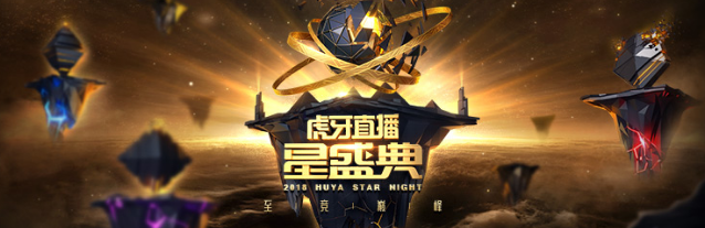 广州虎牙直播星盛典