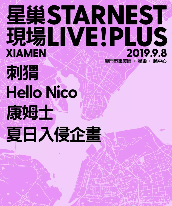 厦门星巢音乐节