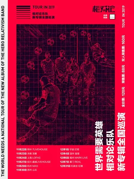 相对论乐队杭州演唱会