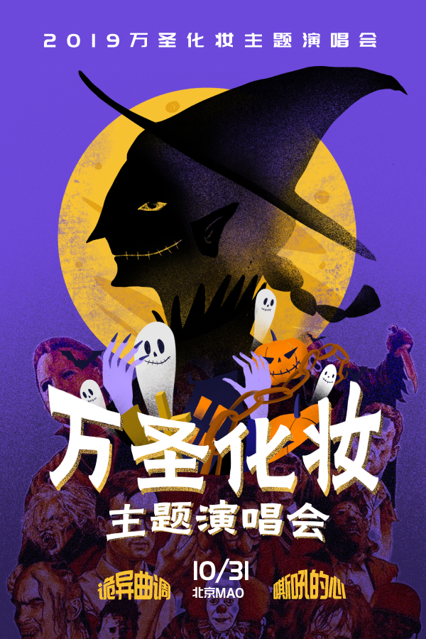2019百鬼夜行北京演唱会