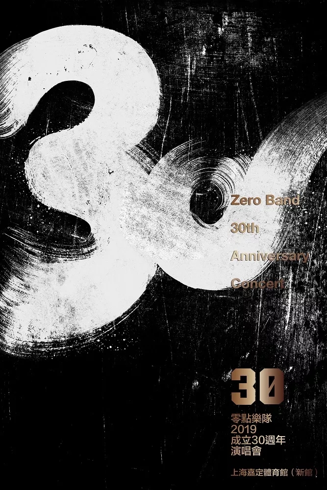 零点乐队上海演唱会