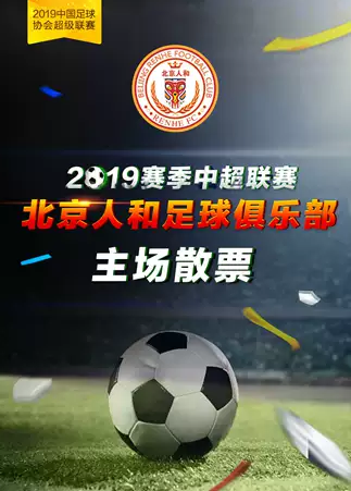 赛季中国足球协会超级联赛北京站