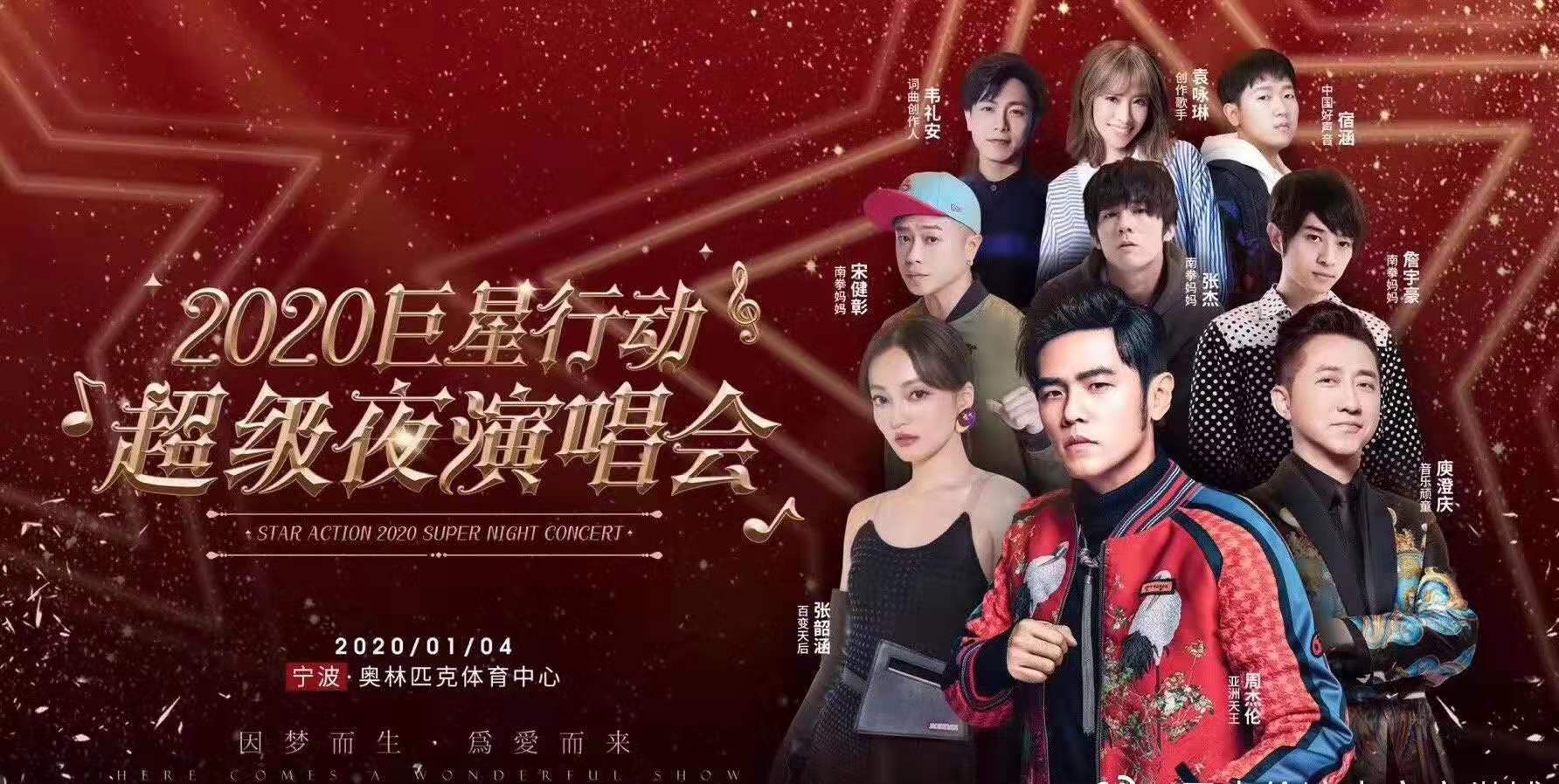 2020宁波巨星行动超级夜演唱会
