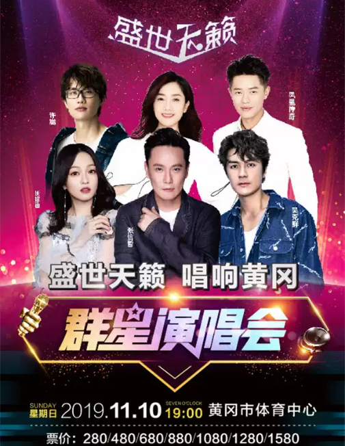 2019许嵩吴克群黄冈群星演唱会