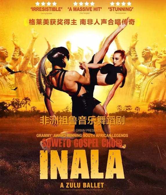 舞蹈剧《INALA》武汉站