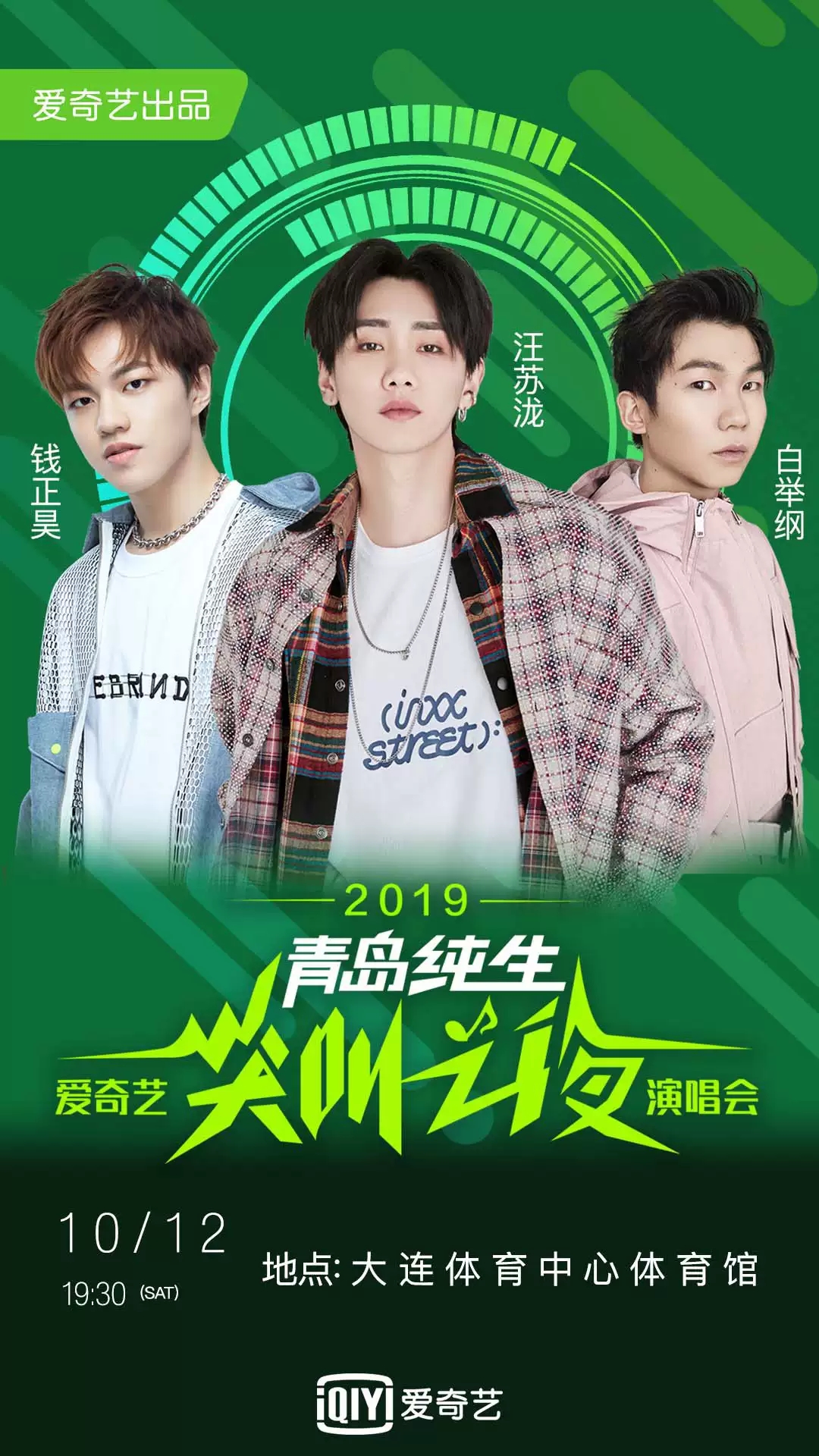 爱奇艺尖叫之夜大连演唱会