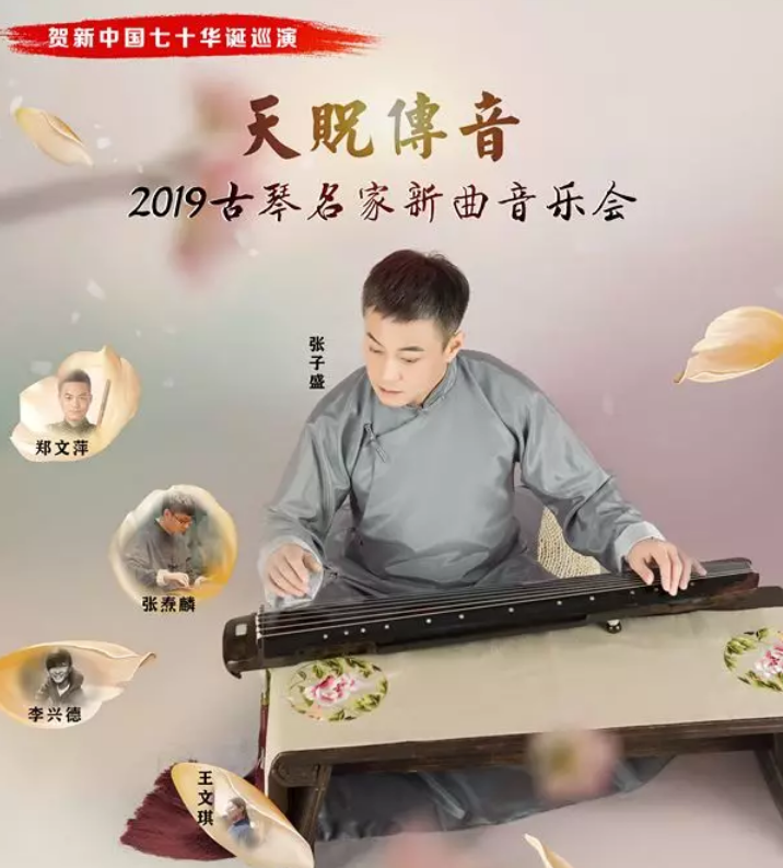 古琴天津音乐会