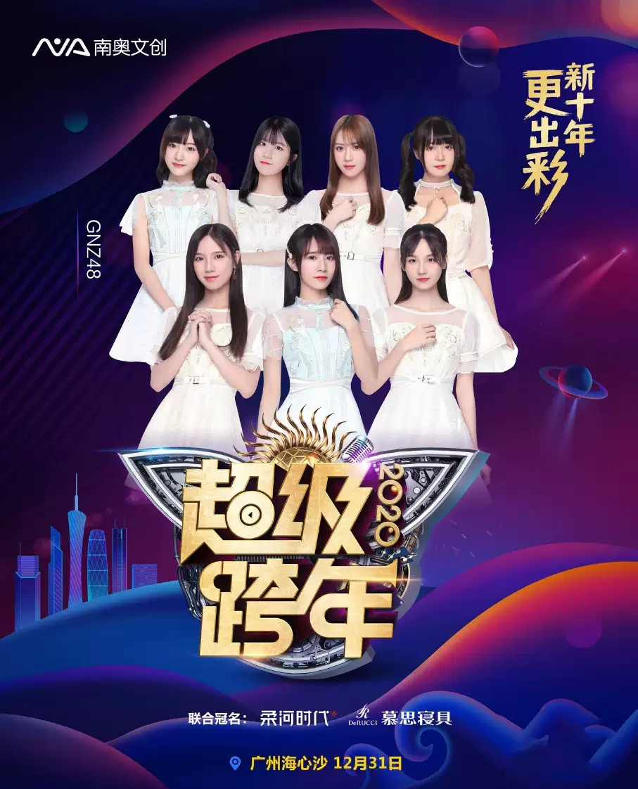 2020广州超级跨年演唱会