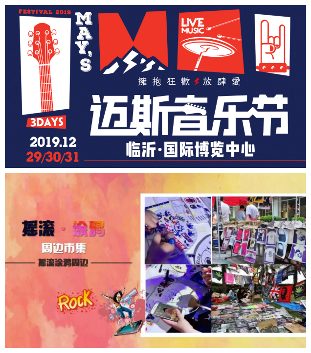 临沂迈斯音乐节